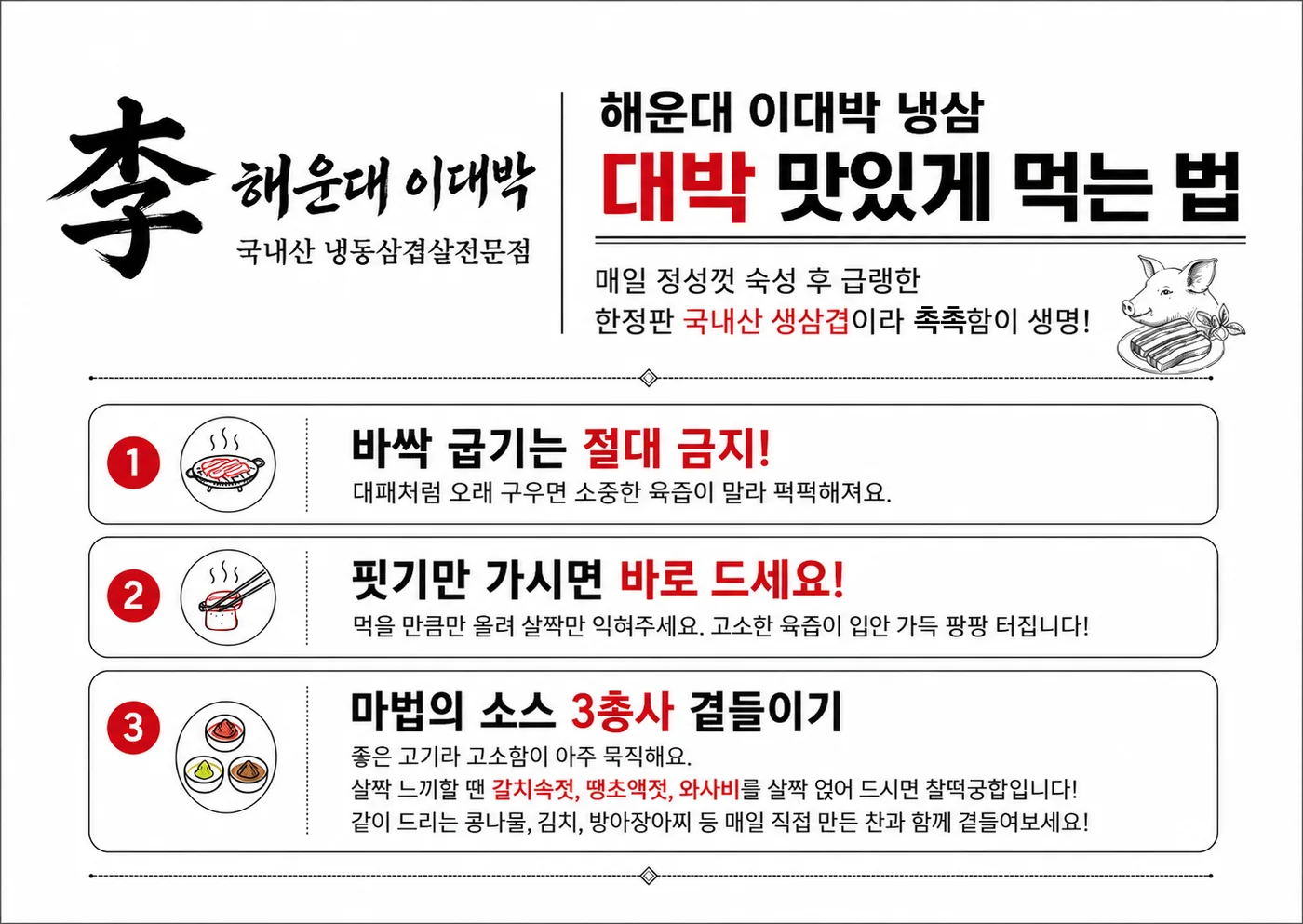 해운대 이대박 냉삼 맛있게 먹는 법 안내판.