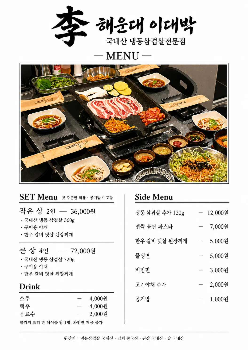 해운대 이대박 한국어 메뉴판 전체 이미지.