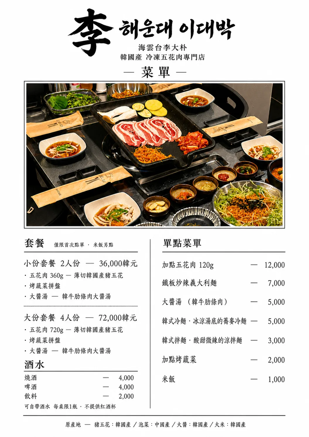 海雲台李大朴 中文菜單（繁體）。